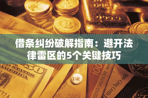 北京借条纠纷破解指南：避开法律雷区的5个关键技巧